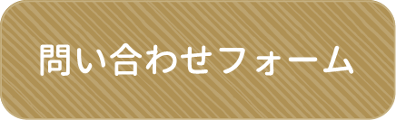 問い合わせフォーム