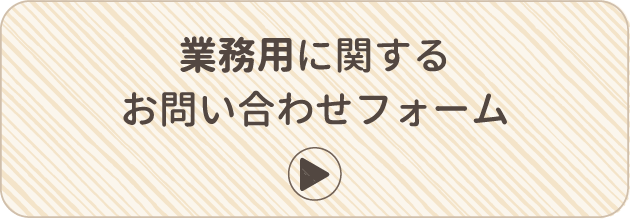 業務用に関するお問い合わせフォーム