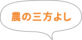 農の三方よし