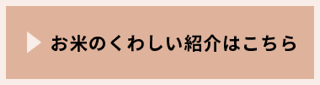 お米の詳しい紹介はこちら