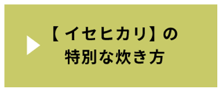 【イセヒカリ】玄米のおいしい炊き方