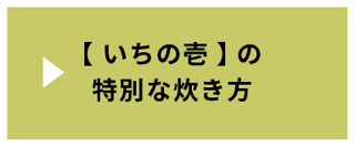 【いのちの壱】玄米のおいしい炊き方