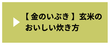 【金のいぶき】玄米のおいしい炊き方